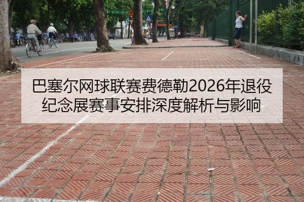 ba-sai-er-wang-qiu-lian-sai-fei-de-lei-nian-tui-yi-ji-nian-zhan-sai-shi-an-pai-shen-du-jie-xi-yu-ying-xiang-2-242.jpg