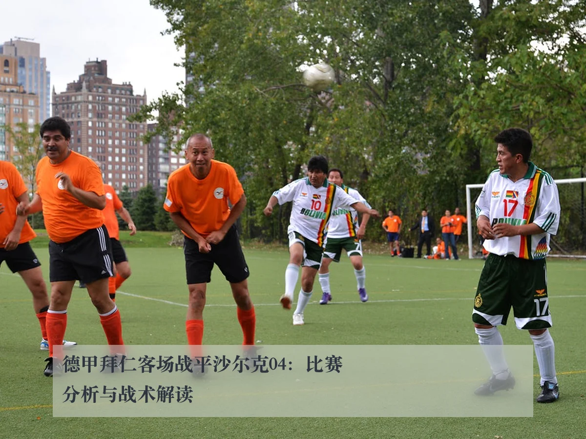 德甲拜仁客场战平沙尔克04：比赛分析与战术解读